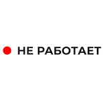 Не Работает