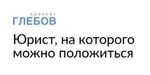 Адвокат Глебов