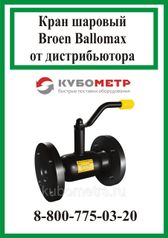 Краны шаровые Broen Ballomax КШТ 60.113.050 полный проход (299849244)