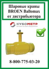Краны шаровые Broen Ballomax КШГ 71.102.350  Ду350 Ру 25/12 газовые (300151656)