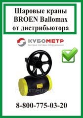 Краны шаровые Broen Ballomax КШТ 61.113.125 Ду125 Ру16 с редуктором (300115978)