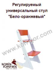 Регулируемый универсальный стул "Бело-оранжевый"