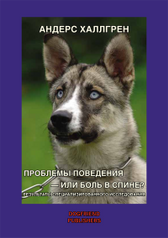 книги Dogfriend Publishers Книга Проблемы поведения — или боль в спине? (320)