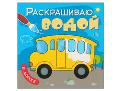 Раскраска Мозаика-Синтез Раскрашиваю водой. В дороге МС11039 (631683)