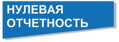 Нулевая отчетность