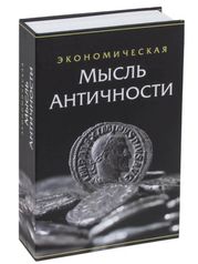 Сейф-книга Brauberg Экономическая мысль античности 291053 (670947)