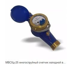 Счетчик холодной воды МВСХд-25