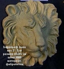 барельеф головы Льва