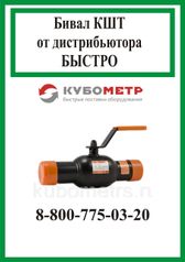 Российские стальные шаровые краны «Бивал» КШТ серия 10 (DN 15-150 / PN 16) (339094920)