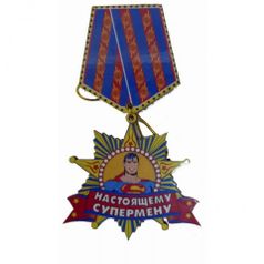 Магнит медаль НАСТОЯЩЕМУ СУПЕРМЕНУ 7x12см (2962x)