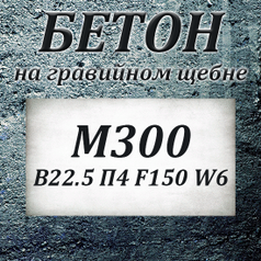 Бетон М100 7.5 П3 F50 W2 на гравии