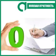 Нулевая отчетность