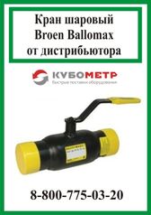 Кран шаровый Ballomax 11с10фт КШТ 60.002.025 (70439174)
