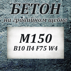 Бетон М100 7.5 П3 F50 W2 на гравии