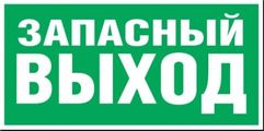 Указатель движения к выходу Р12 (34)