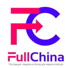 FullChina - доставка товаров из Китая