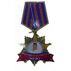 Магнит медаль ЛУЧШЕМУ МУЖУ 7x12см (2970x)