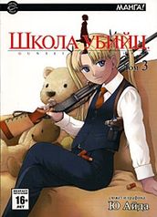 Школа убийц / Gunslinger Girl. Том 3 (1115)