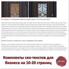 Комплект сео-текстов для сайта торгующего входными дверями
