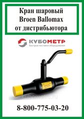 Кран шаровый Broen Ballomax КШТ 60.112.025 полный проход (299841409)