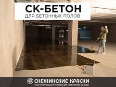 СК-Бетон  – пенетрирующая грунтовка для защиты бетона от коррозии