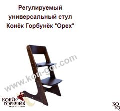 Регулируемый универсальный стул Конёк Горбунёк "Орех"