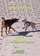 книги Dogfriend Publishers Книга Лай — о чем говорят собаки? (454)