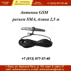 Антенна GSM разъем SMA