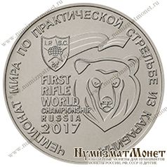 25 рублей 2017 - Чемпионат мира по практической стрельбе из карабина