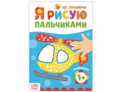 Раскраска Буква-ленд Рисуем пальчиками. Транспорт 3679728 (829118)