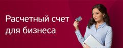 Открытие расчетного счета без похода в банк