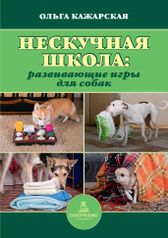 книги Dogfriend Publishers Книга Нескучная школа. Развивающие игры для собак (311)