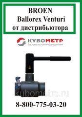Ballorex Venturi FoDRV Ду150 без дренажа - балансировочные клапаны, сварка (305836728)
