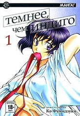 Темнее, чем индиго / Ai Yori Aoshi. Том 1 (1116)