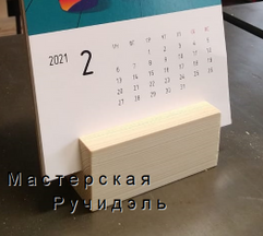 Календарь на подставке, подставка с логотипом