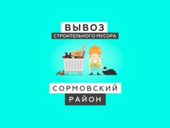 Вывоз мусора Нижний Новгород