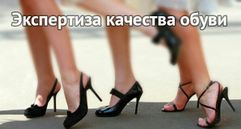 Независимая экспертиза качества обуви. Судебная экспертиза обуви.