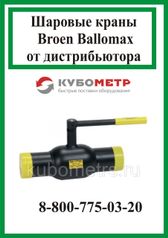 Ballomax краны шаровые КШТ 60.102.015 (70859423)