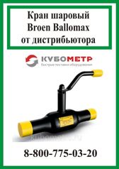 Кран шаровый Ballomax КШТ 60.112.080 полный проход (299842321)