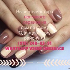 Наращивание ногтей Маникюр Педикюр в Одинцово выезд на дом 89152488391