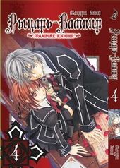 Манга Рыцарь-вампир Vampire Knight. Том 4 (2051)