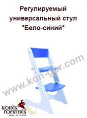 Регулируемый универсальный стул "Бело-синий"