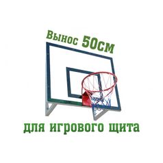 Ферма для игрового баскетбольного щита, вынос 0,5м (198)