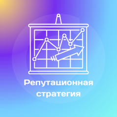 Репутационная стратегия