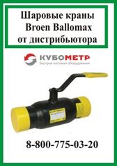 Шаровые краны Broen Ballomax КШТ 60.002.020 (70418150)