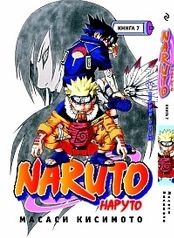 Наруто / Naruto. Книга 07. Верный путь!!! (1321)