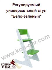 Регулируемый универсальный стул "Бело-зеленый"