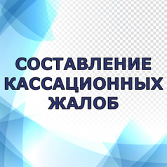 Составлю кассационную жалобу