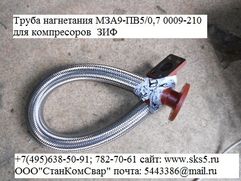 Труба нагнетания мза9-пв5/0.7 0009-210 для компрессоров ЗИФ МЗА20
