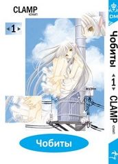 Манга Чобиты / Chobits. Том 1 (1416)